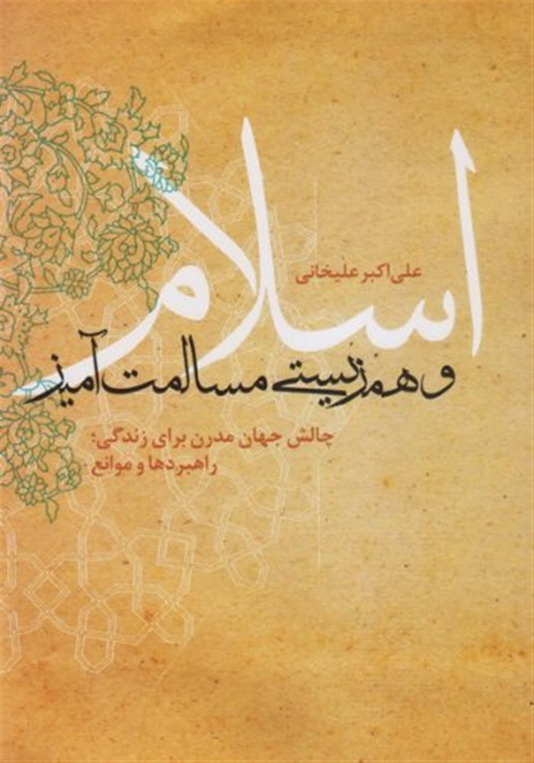 اسلام و همزیستی مسالمت آمیز