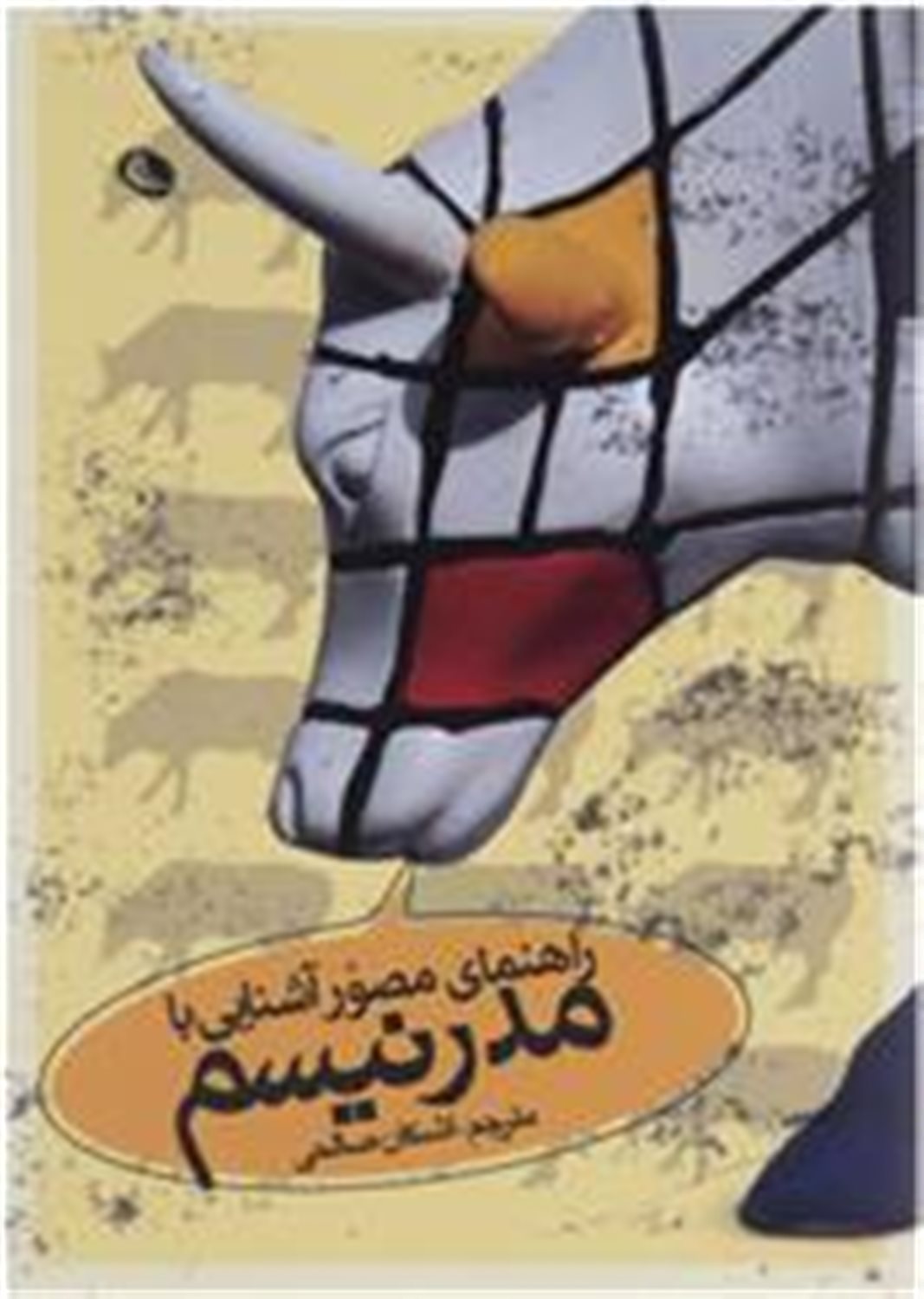 راهنمای مصور آشنایی با مدرنیسم 