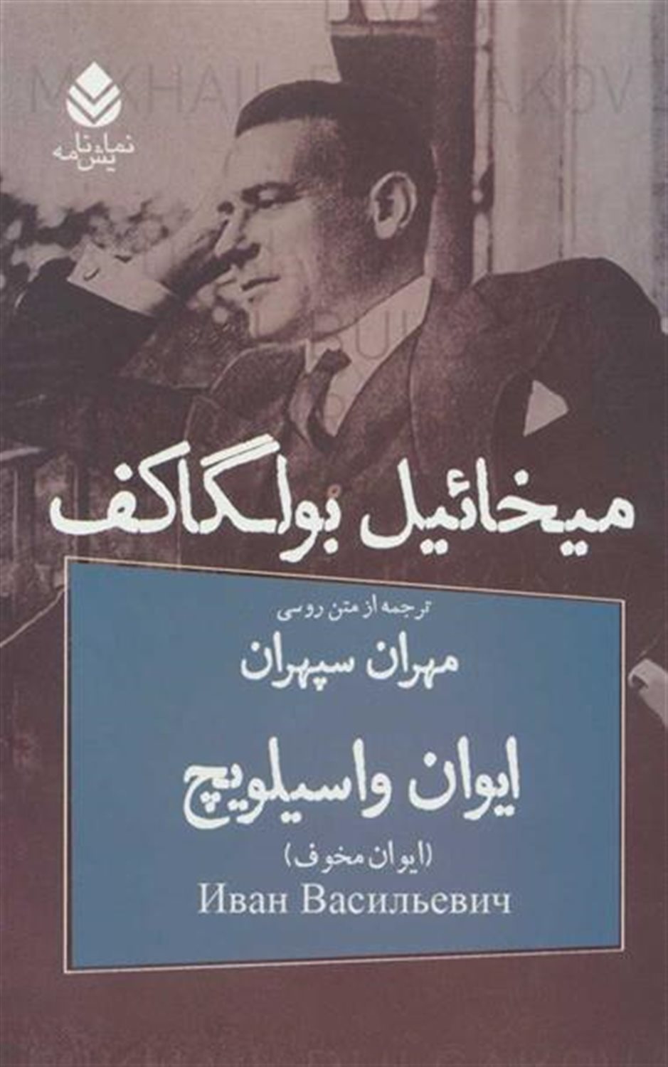 ایوان واسیلویچ 