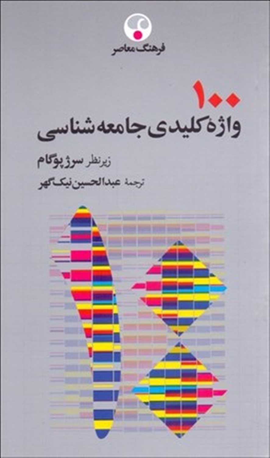100 واژه کلیدی جامعه شناسی