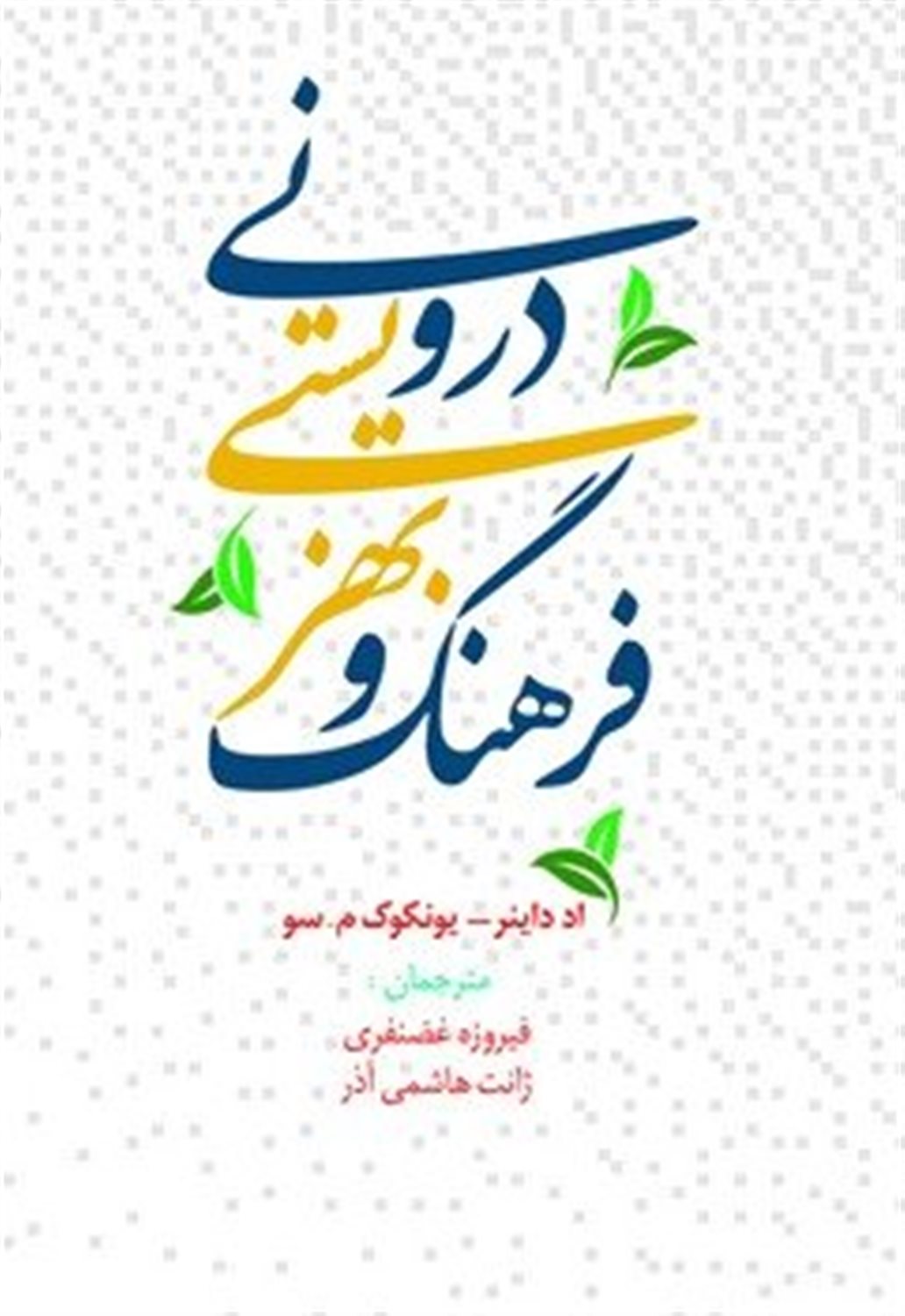 فرهنگ و بهزیستی درونی