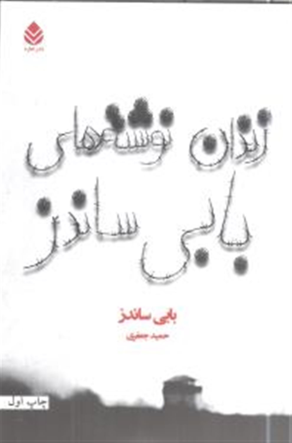زندان نوشته های بابی ساندز