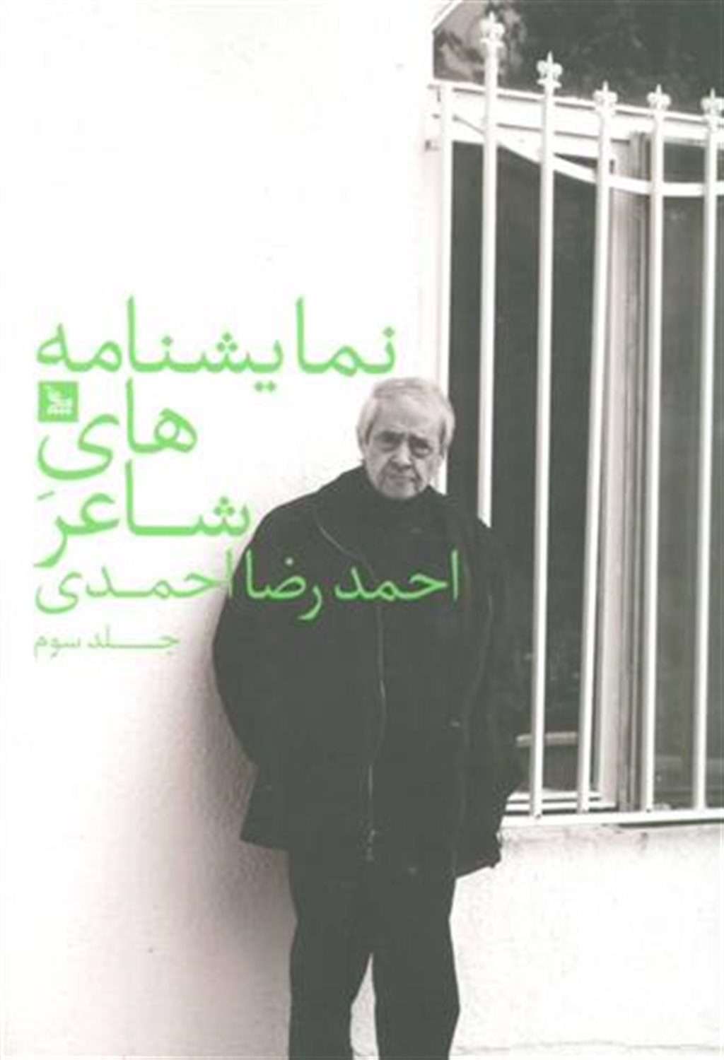 نمایشنامه های شاعر 3 : احمدرضا احمدی 