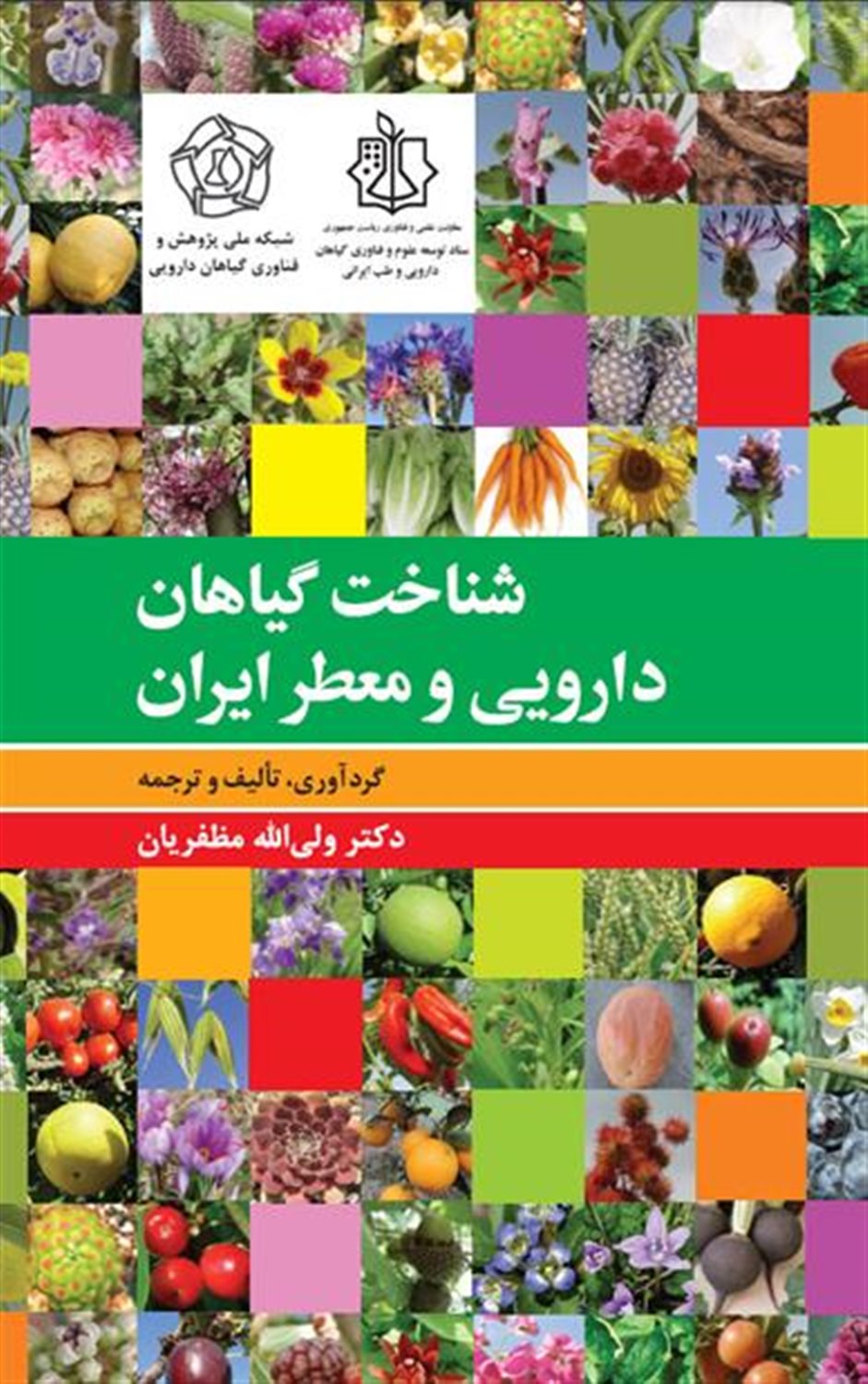 شناخت گیاهان دارویی و معطر ایران