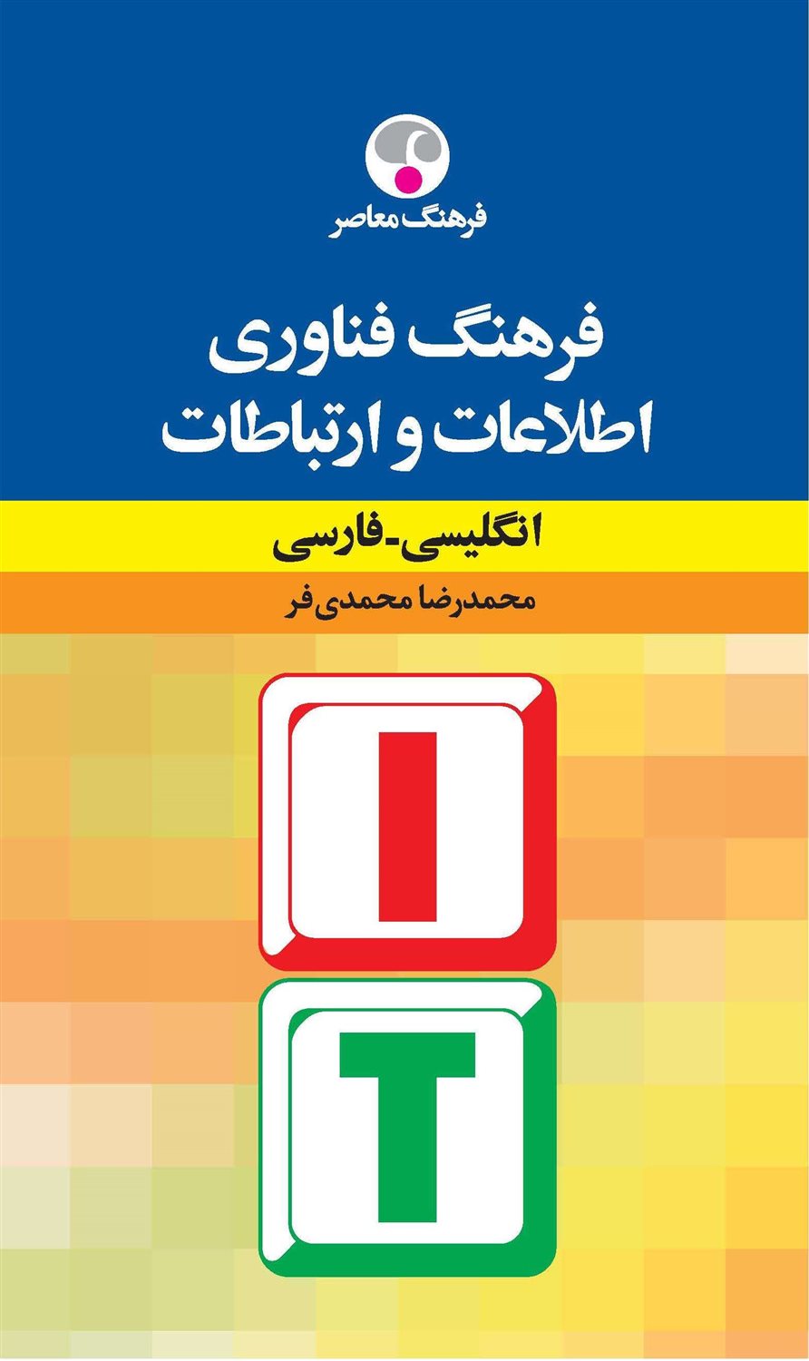 فرهنگ فناوری اطلاعات و ارتباطات 