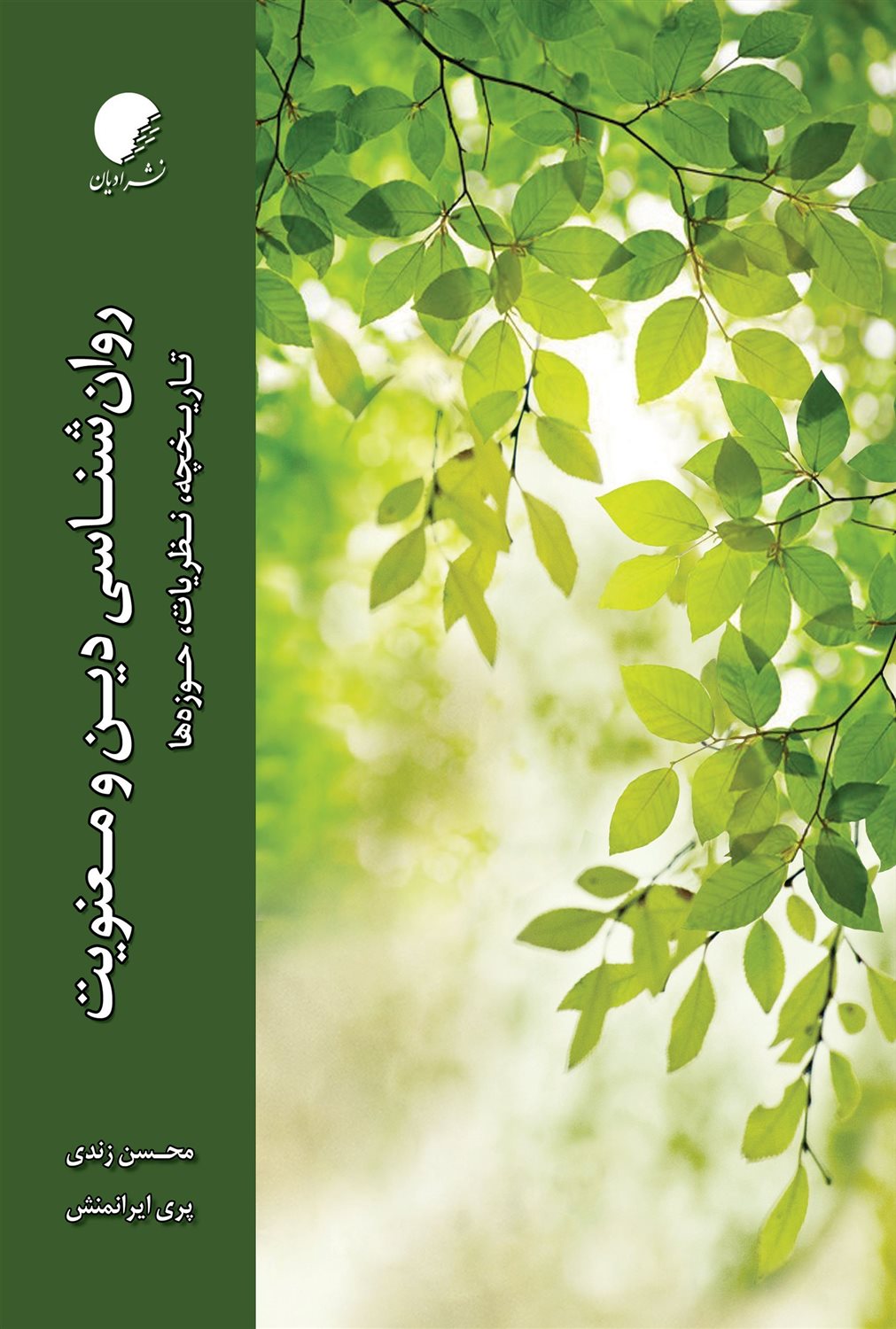 روانشناسی دین و معنویت