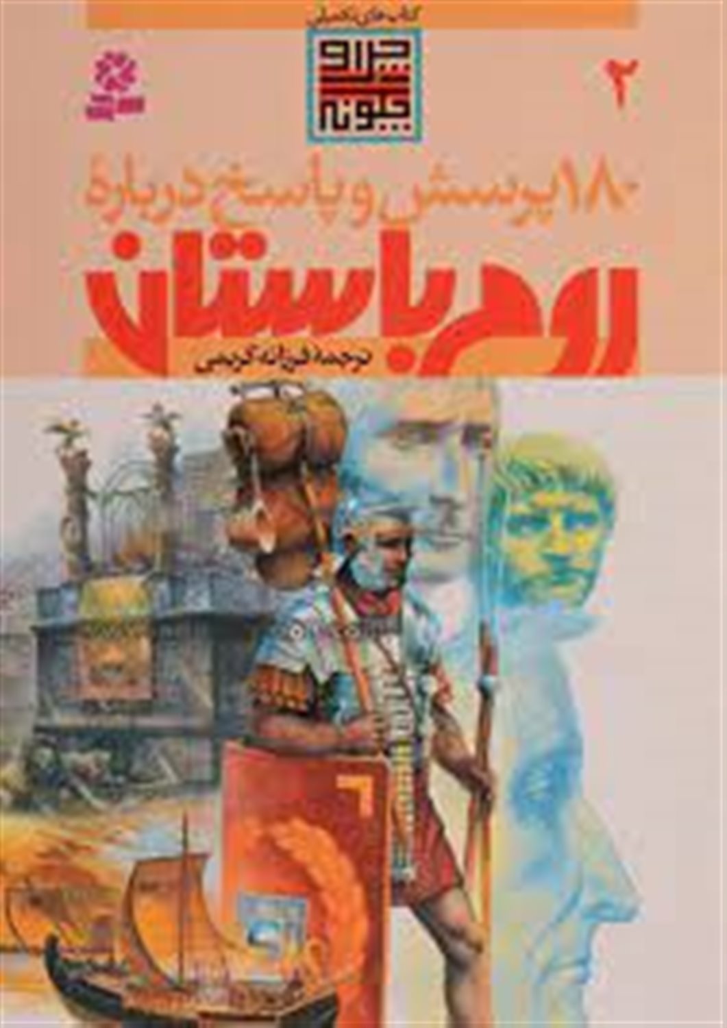 180 پرسش و پاسخ درباره روم باستان