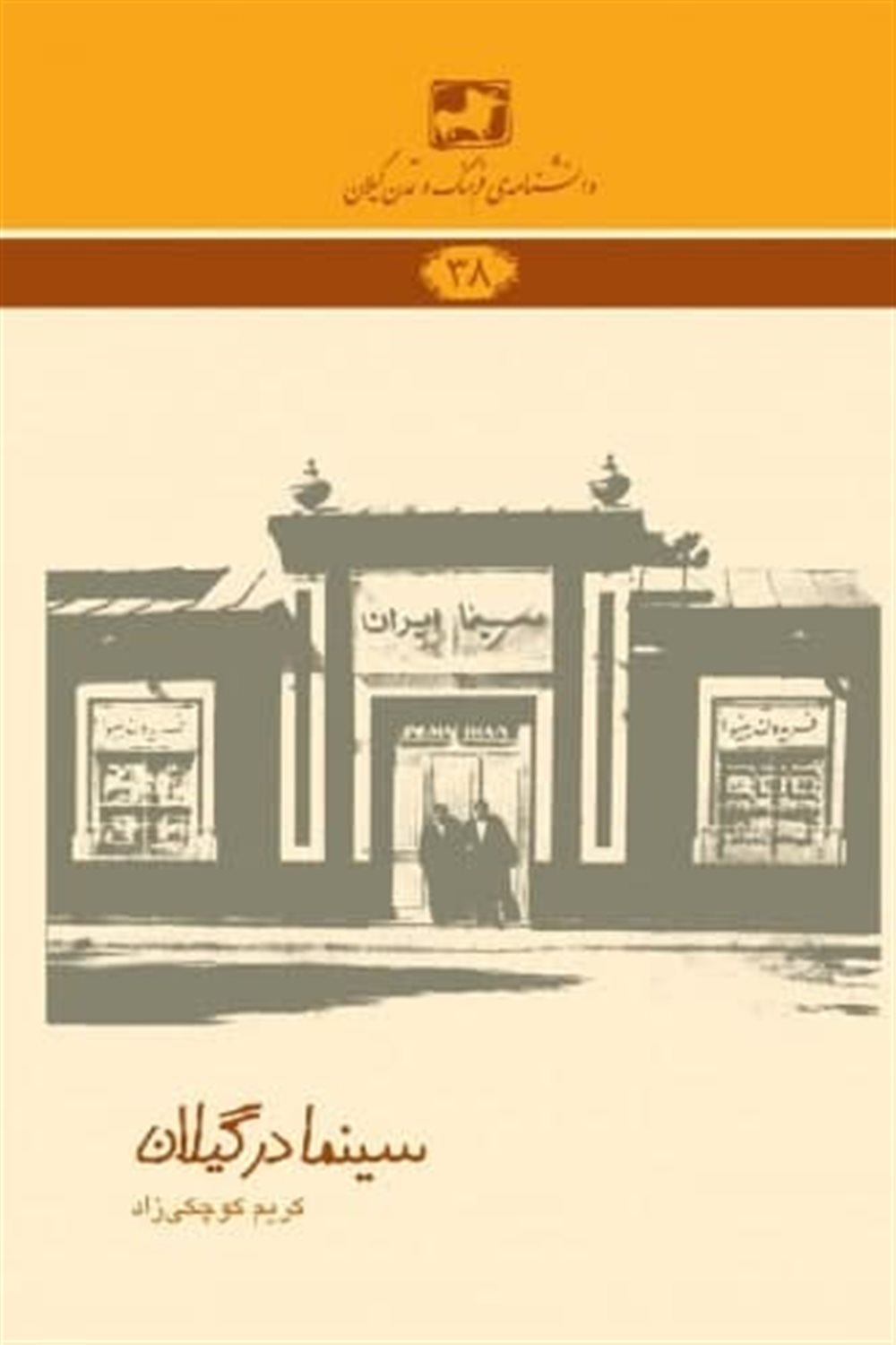 سینما در گیلان 