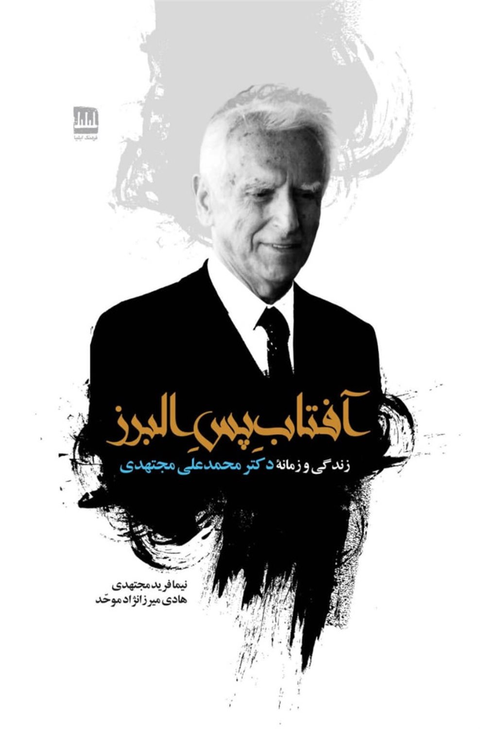 آفتاب پس البرز 