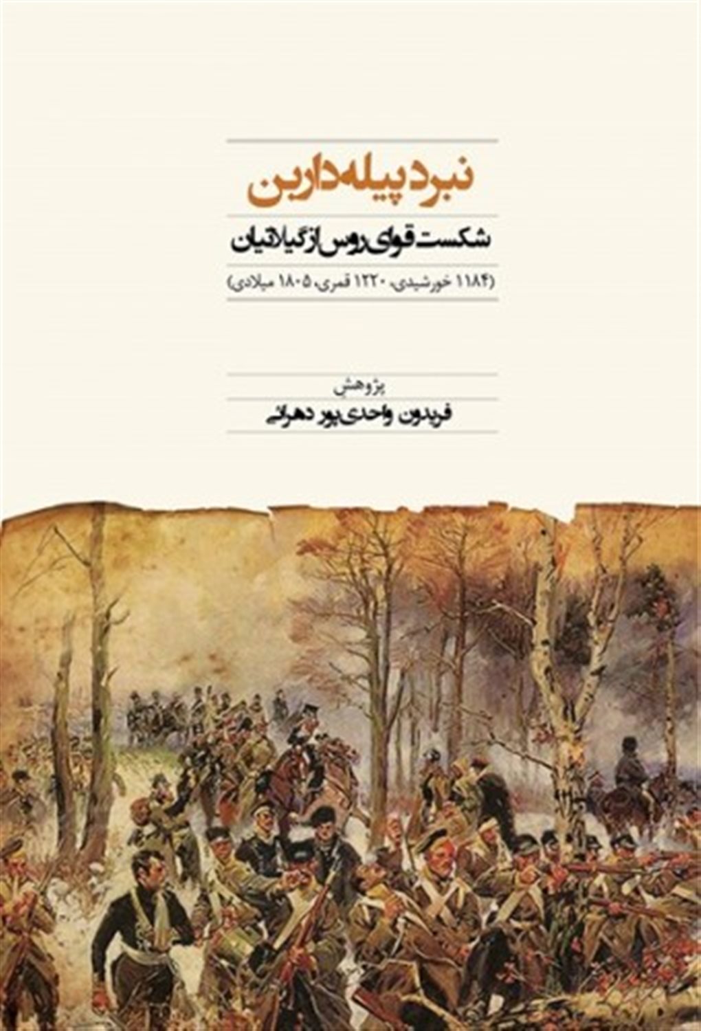 نبرد پیله داربن 