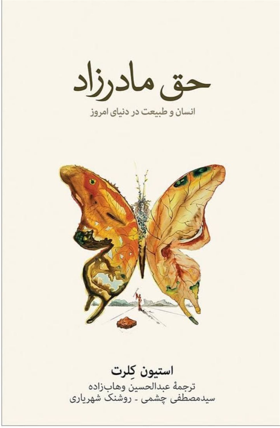حق مادر زاد 