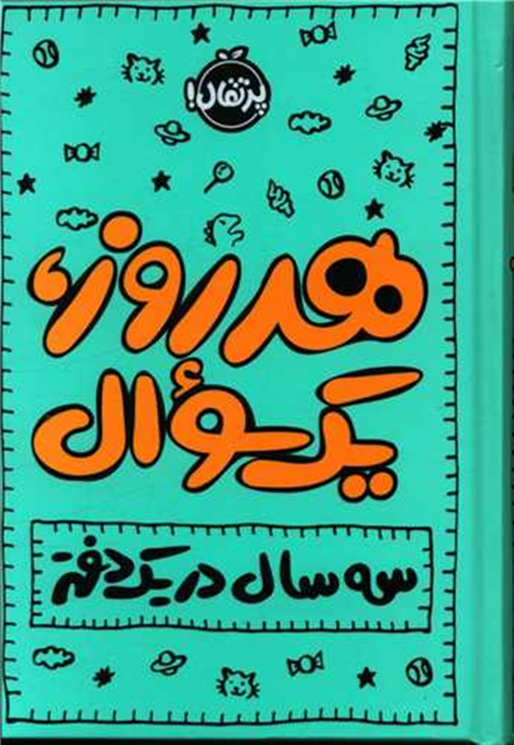 هر روز، یک سوال