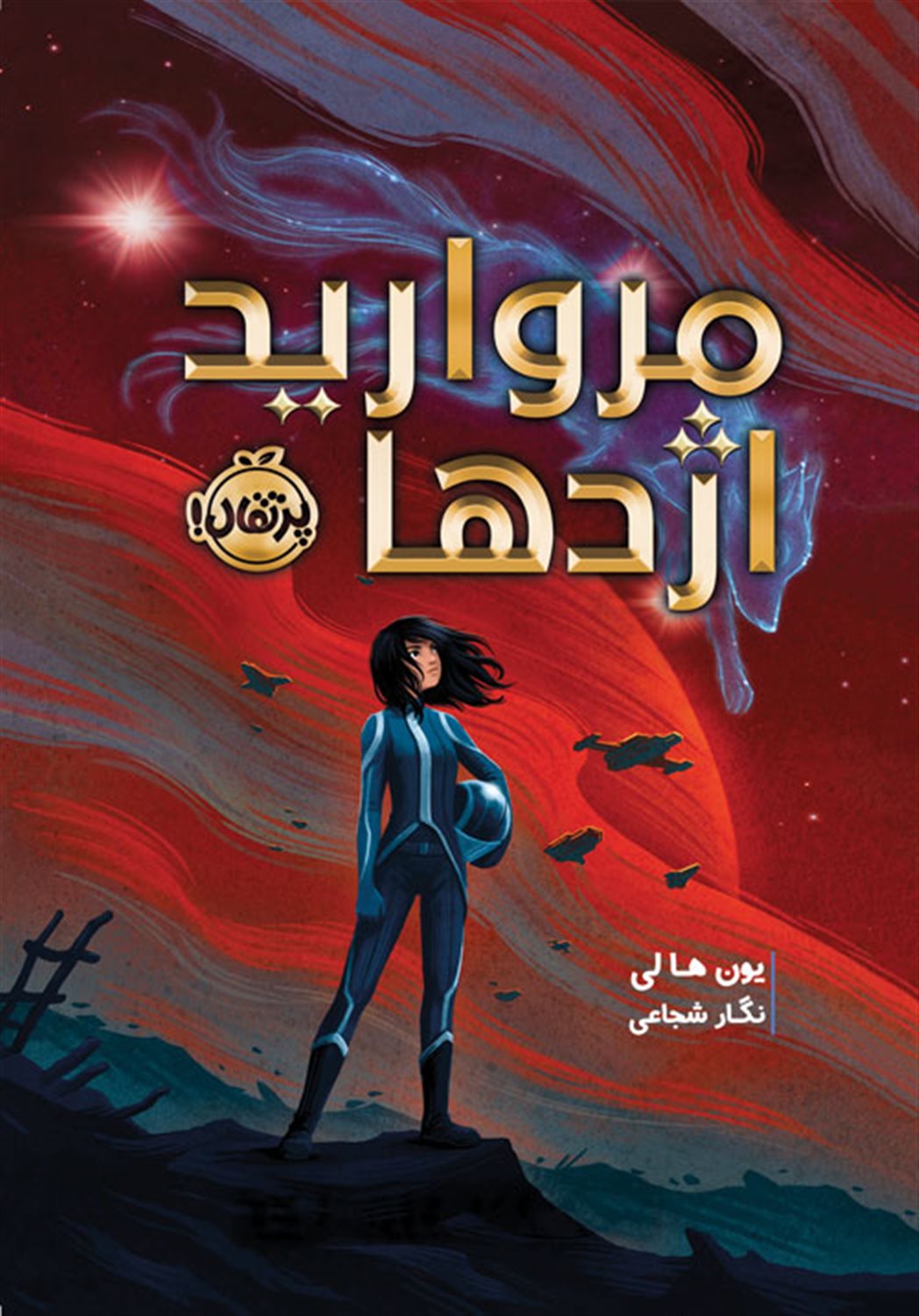 مروارید اژدها 