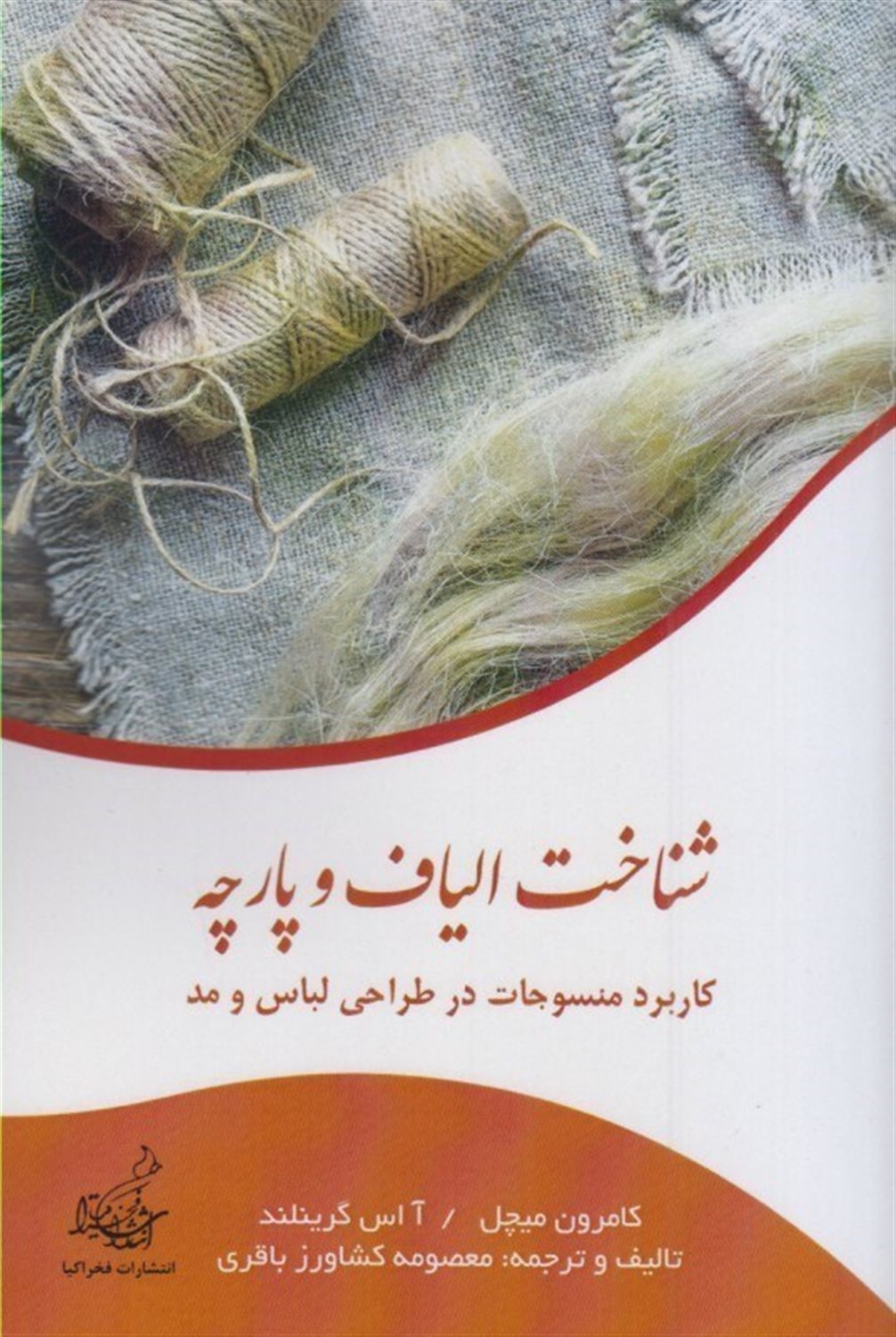 شناخت الیاف و پارچه 