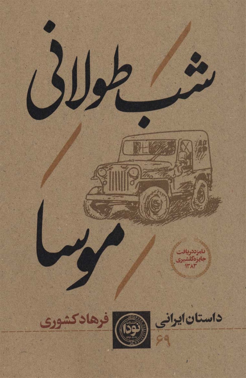 شب طولانی موسا 