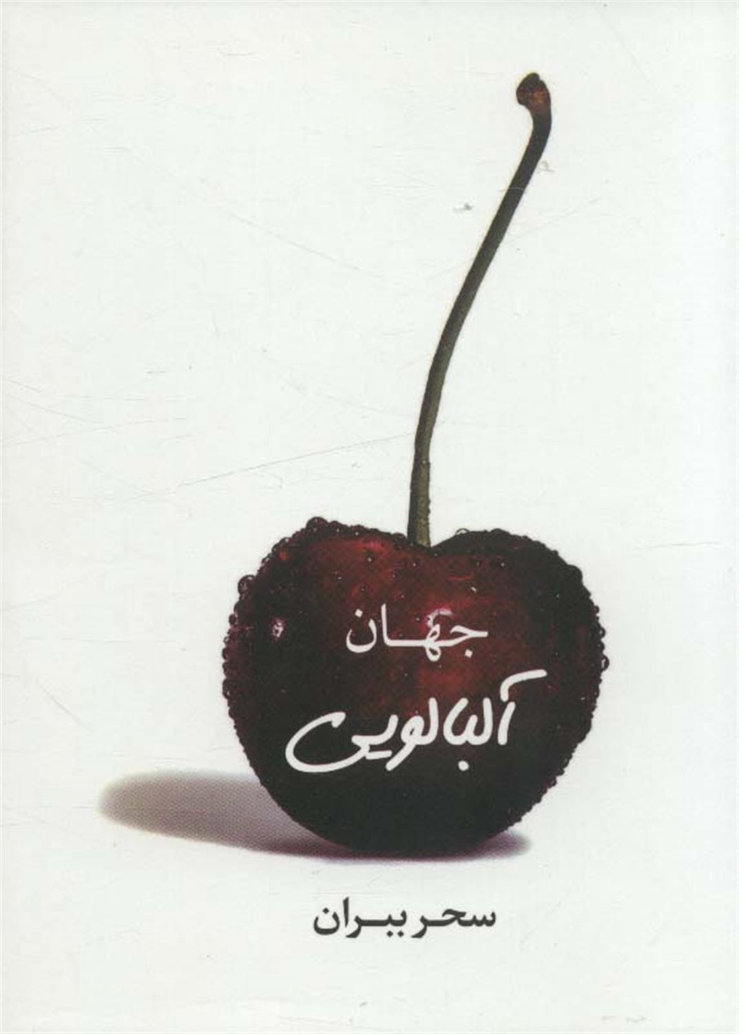 جهان آلبالو 