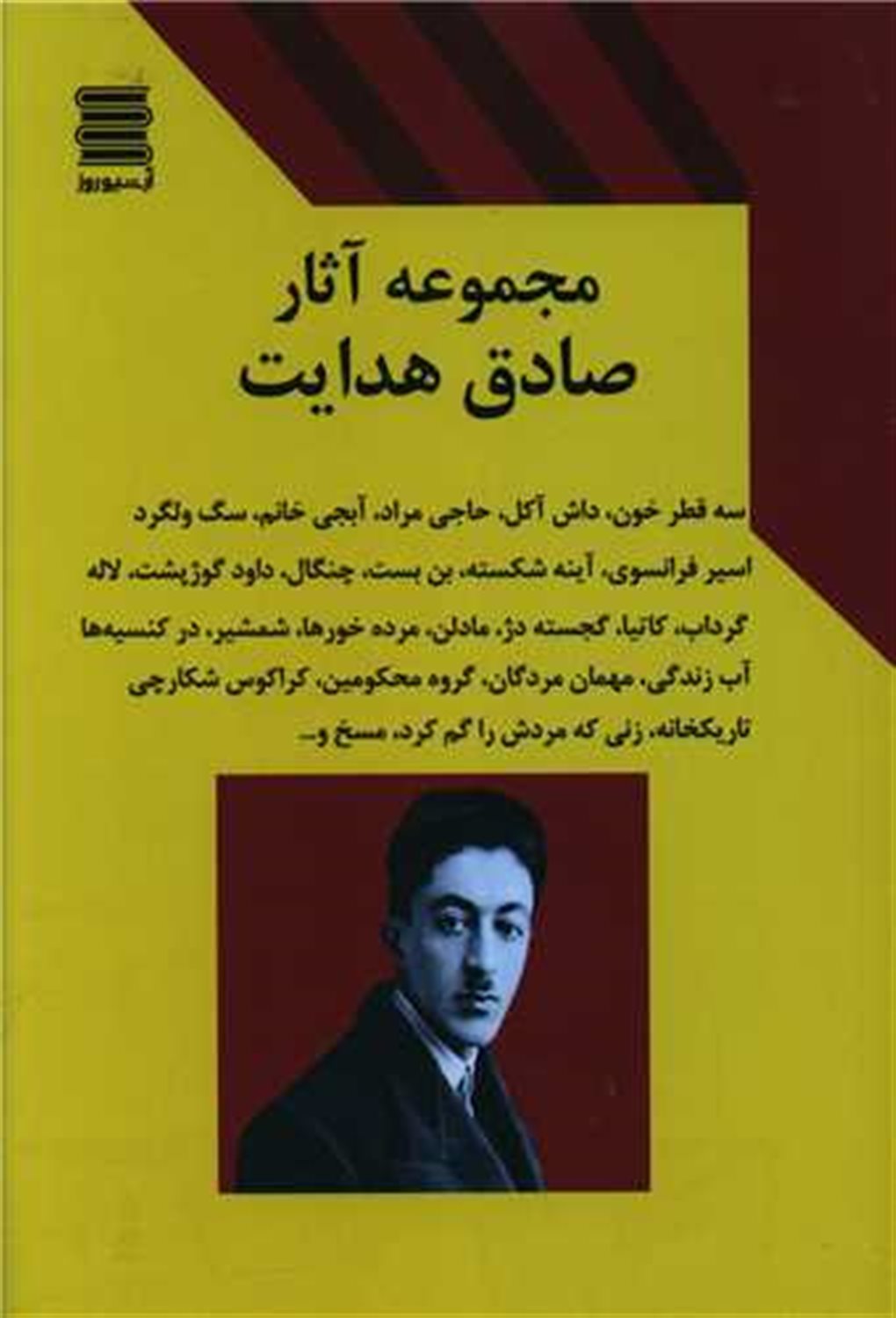 مجموعه آثار صادق هدایت