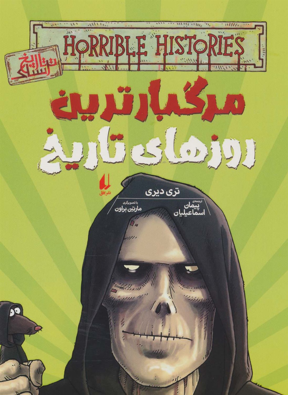 تاریخ ترسناک 17 (مرگبارترین روزهای تاریخ) 