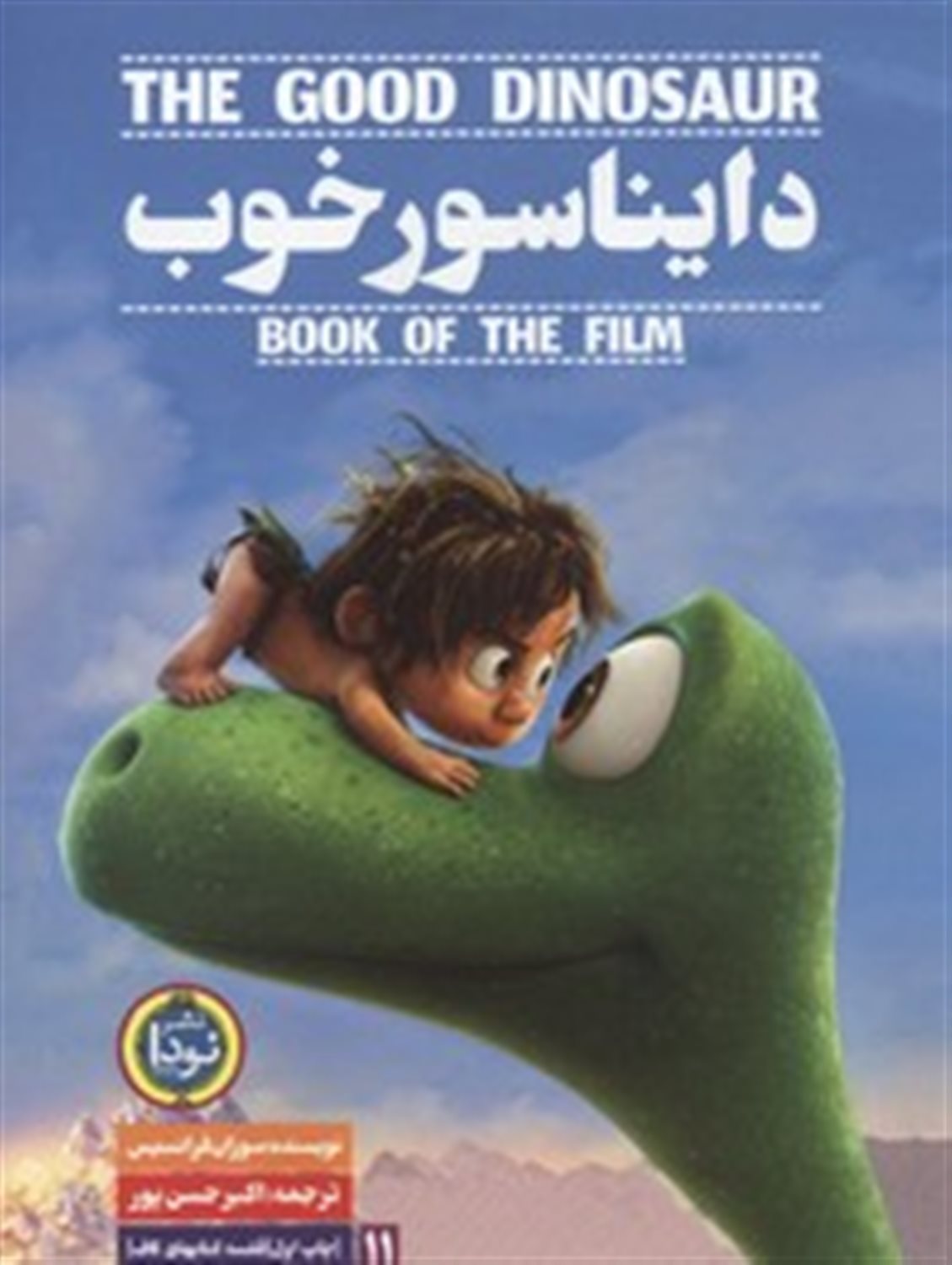 دایناسور خوب