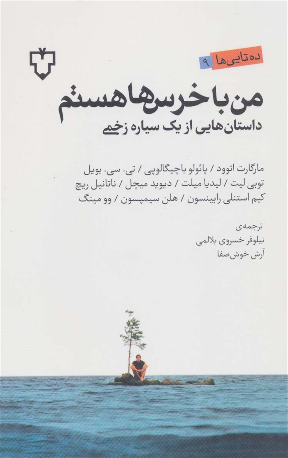من با خرس ها هستم 