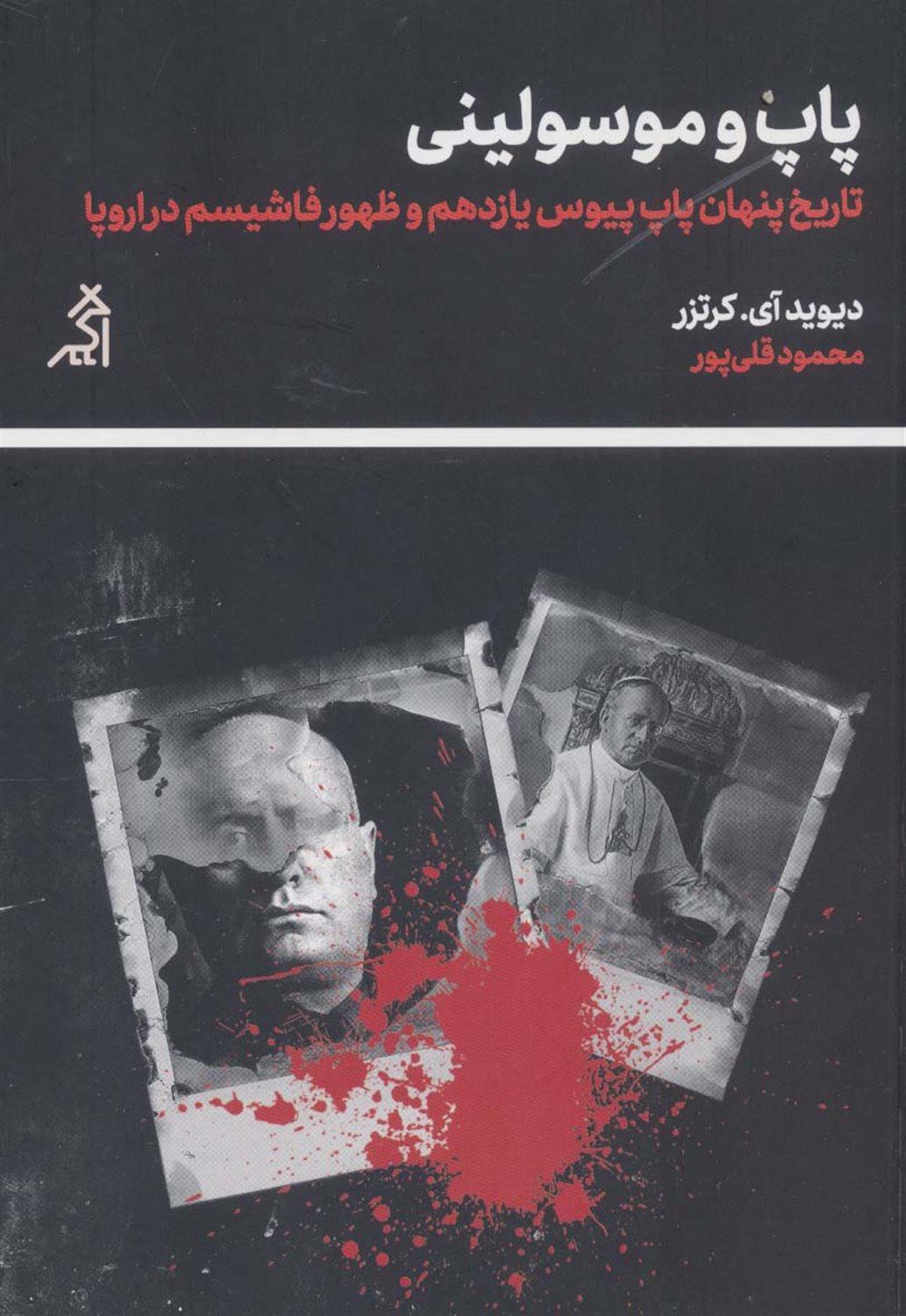 پاپ و موسولینی 