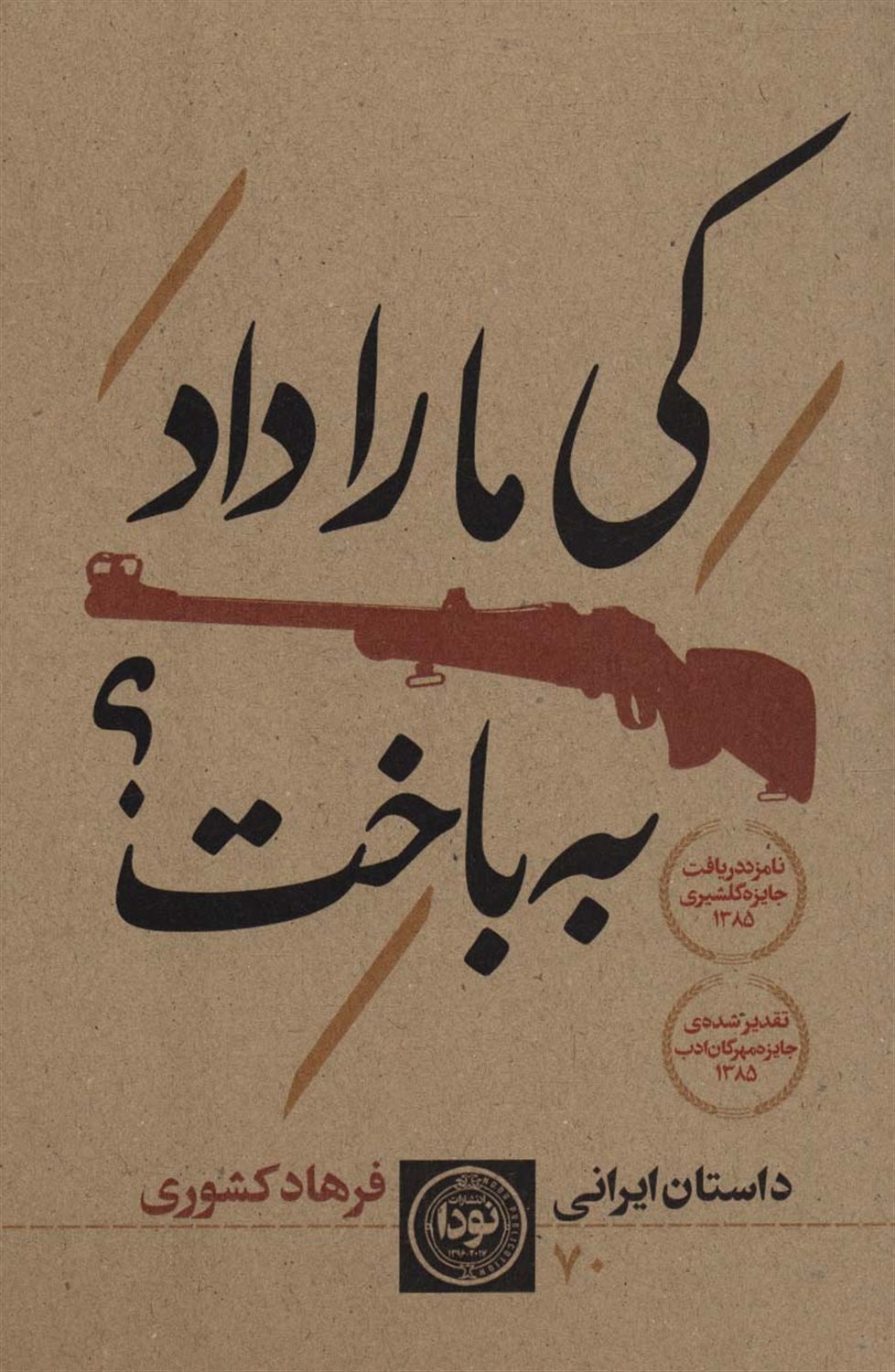 کی ما را داد به باخت؟