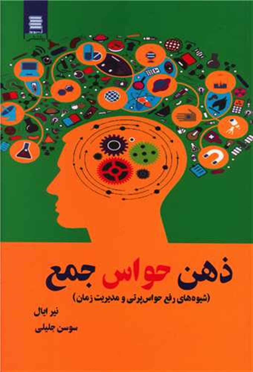 ذهن حواس جمع 