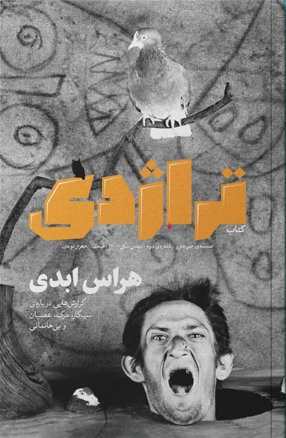 ماهنامه کتاب تراژدی 2  