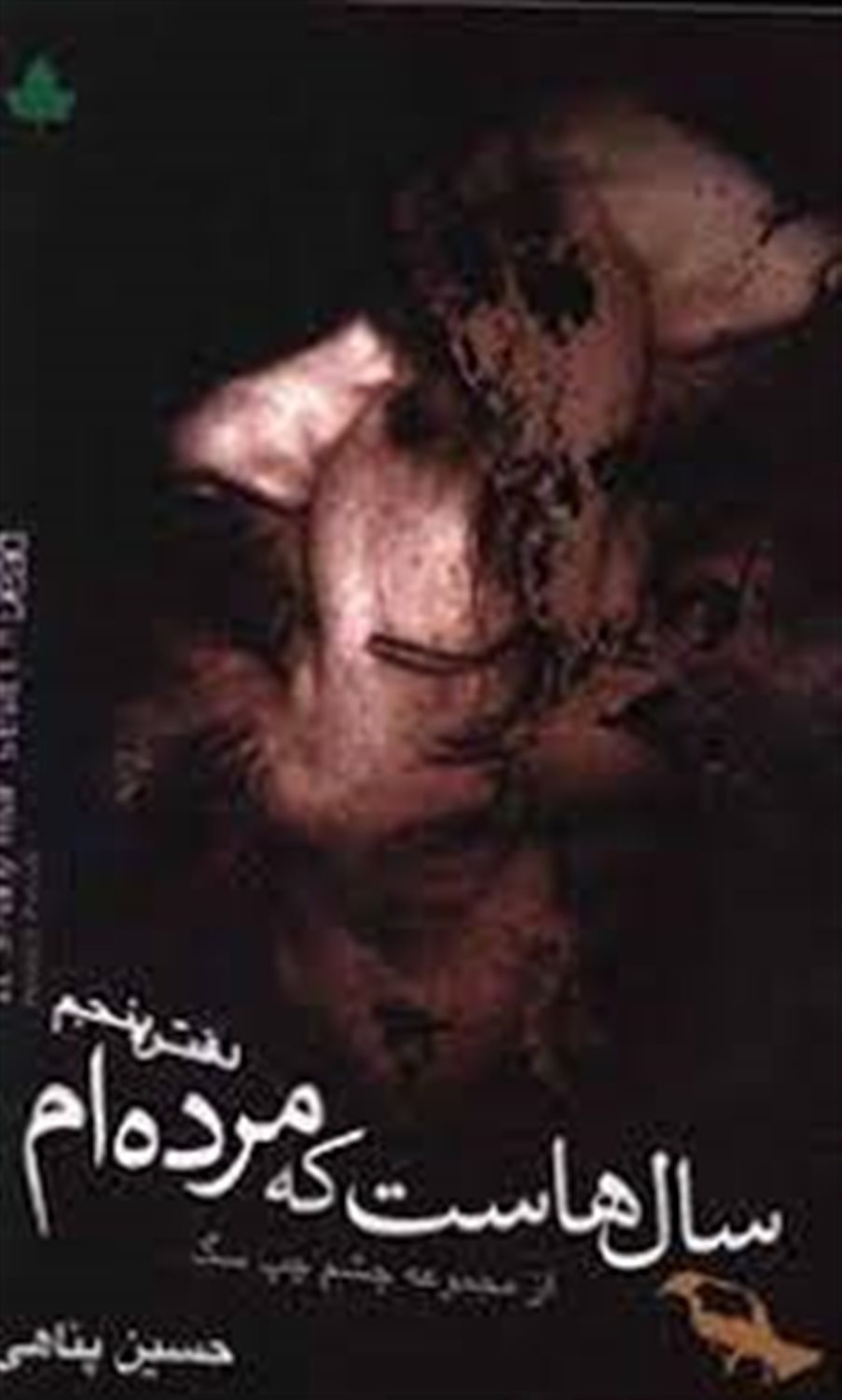 سال هاست که مرده ام