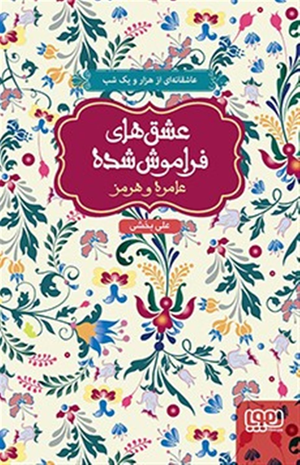 عشقهای فراموش شده (عامره و هومز)