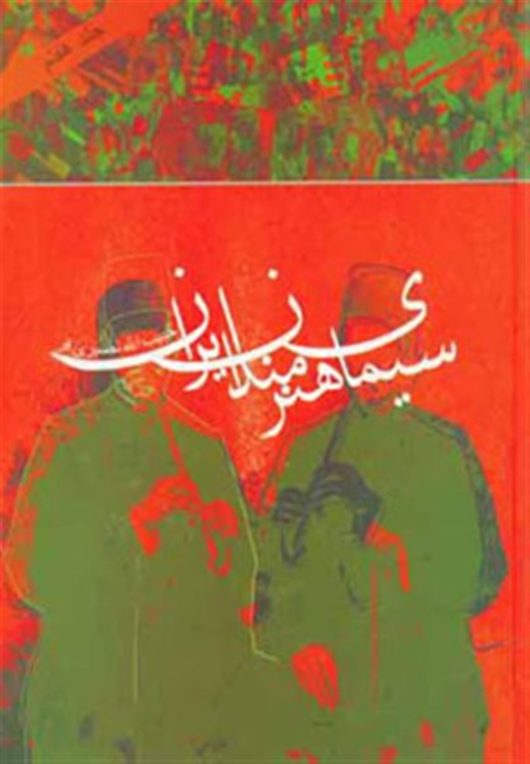 سیمای هنرمندان ایران (موسیقی، تئاتر و سینما) (جلد 7)
