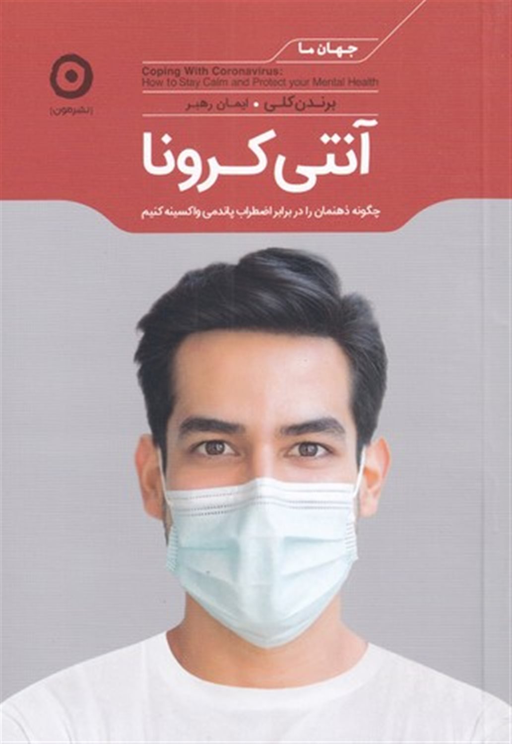 آنتی کرونا 