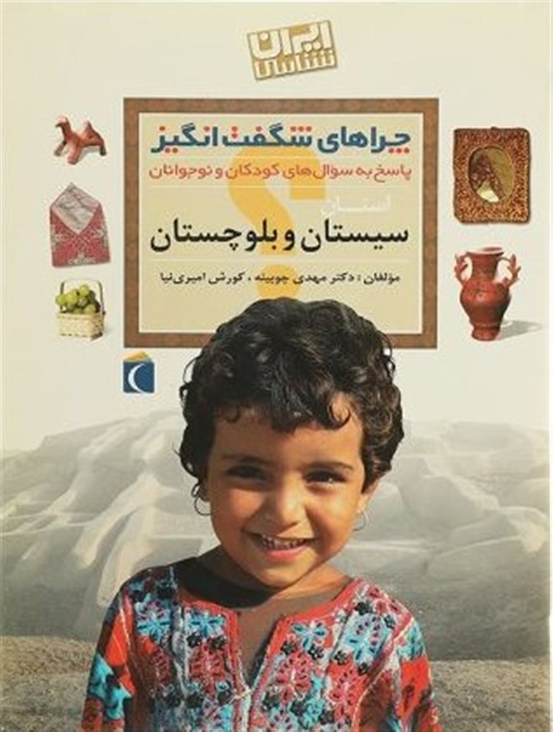 چراهای شگفت‌انگیز: سیستان و بلوچستان