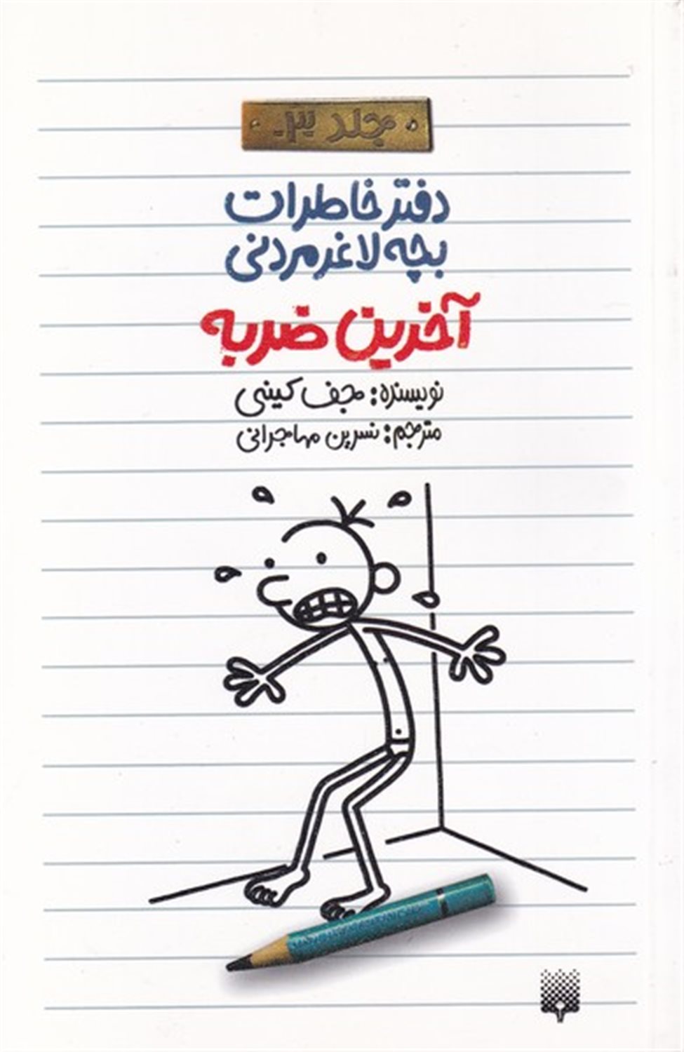 دفتر خاطرات بچه لاغرمردنی‏‫ ۳ (آخرین ضربه)