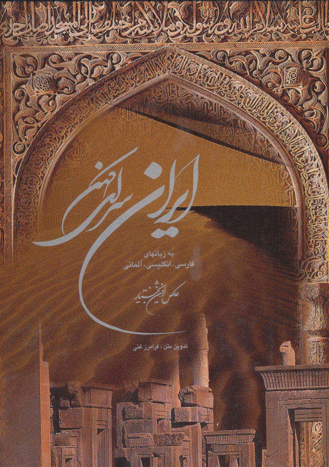 ایران سرای کهن 