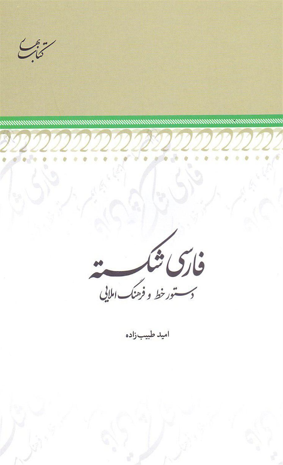 فارسی شکسته