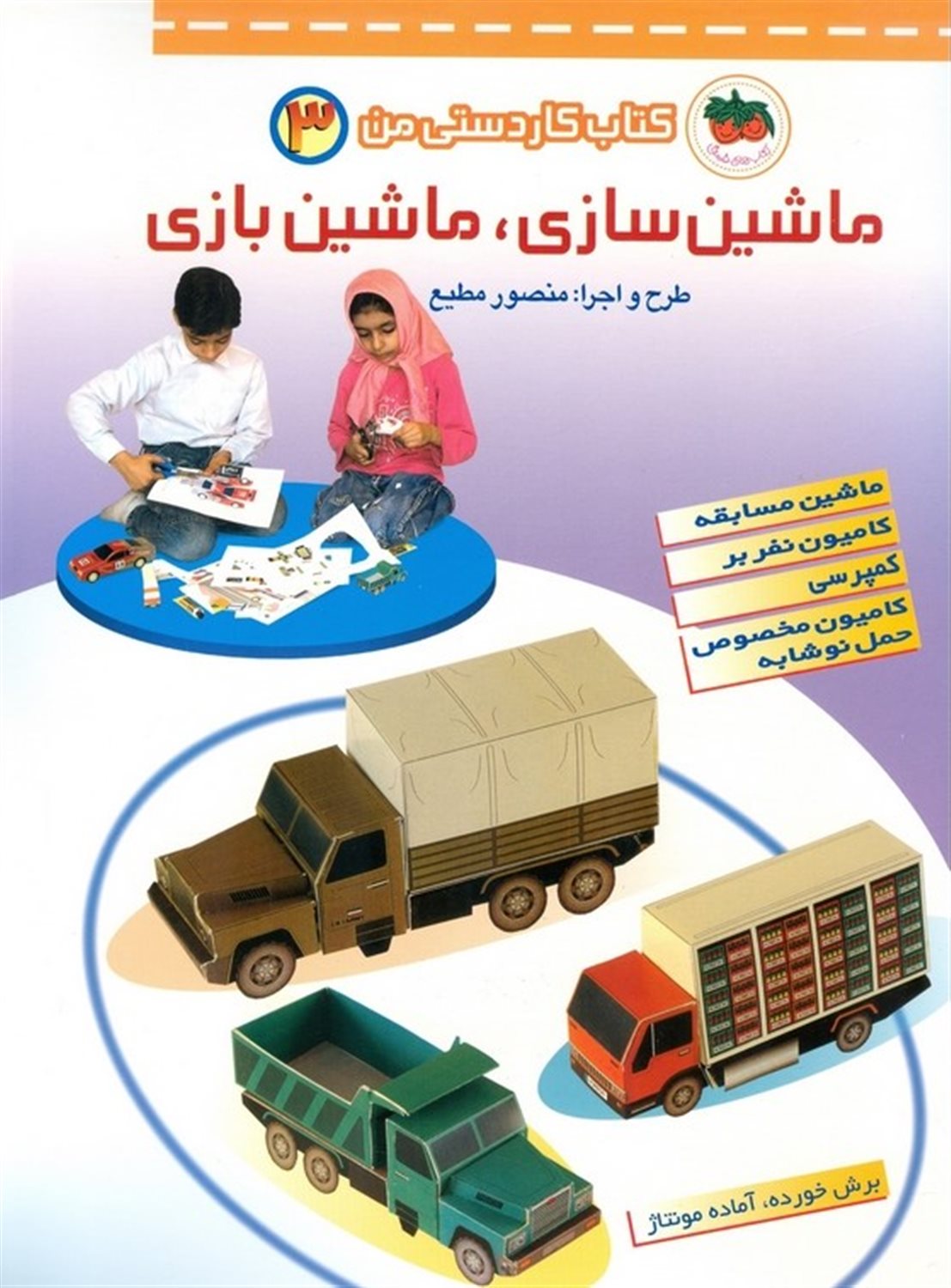 کتاب کاردستی من ۳ (ماشین‌سازی، ماشین‌بازی)
