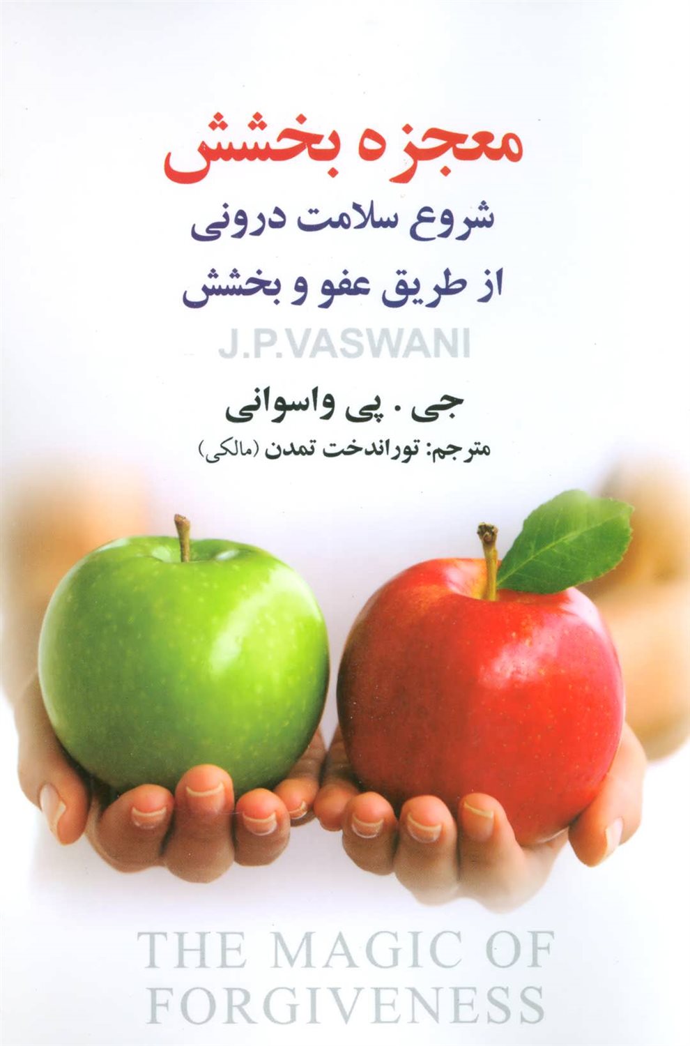 معجزه بخشش 