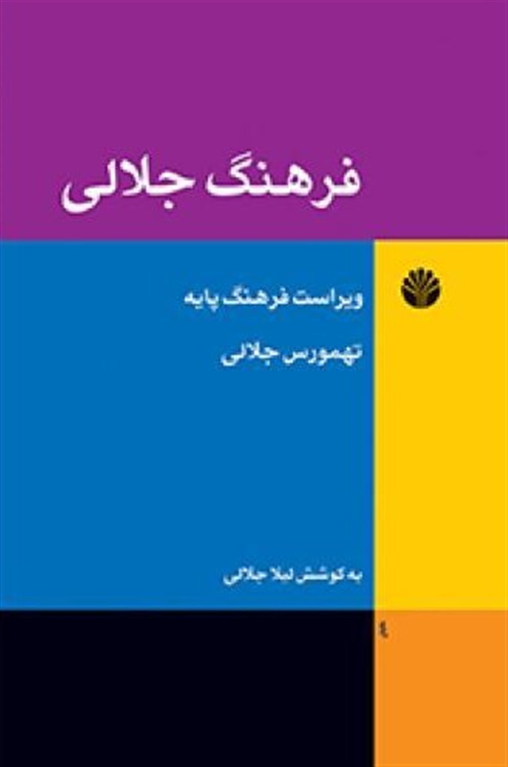 فرهنگ جلالی