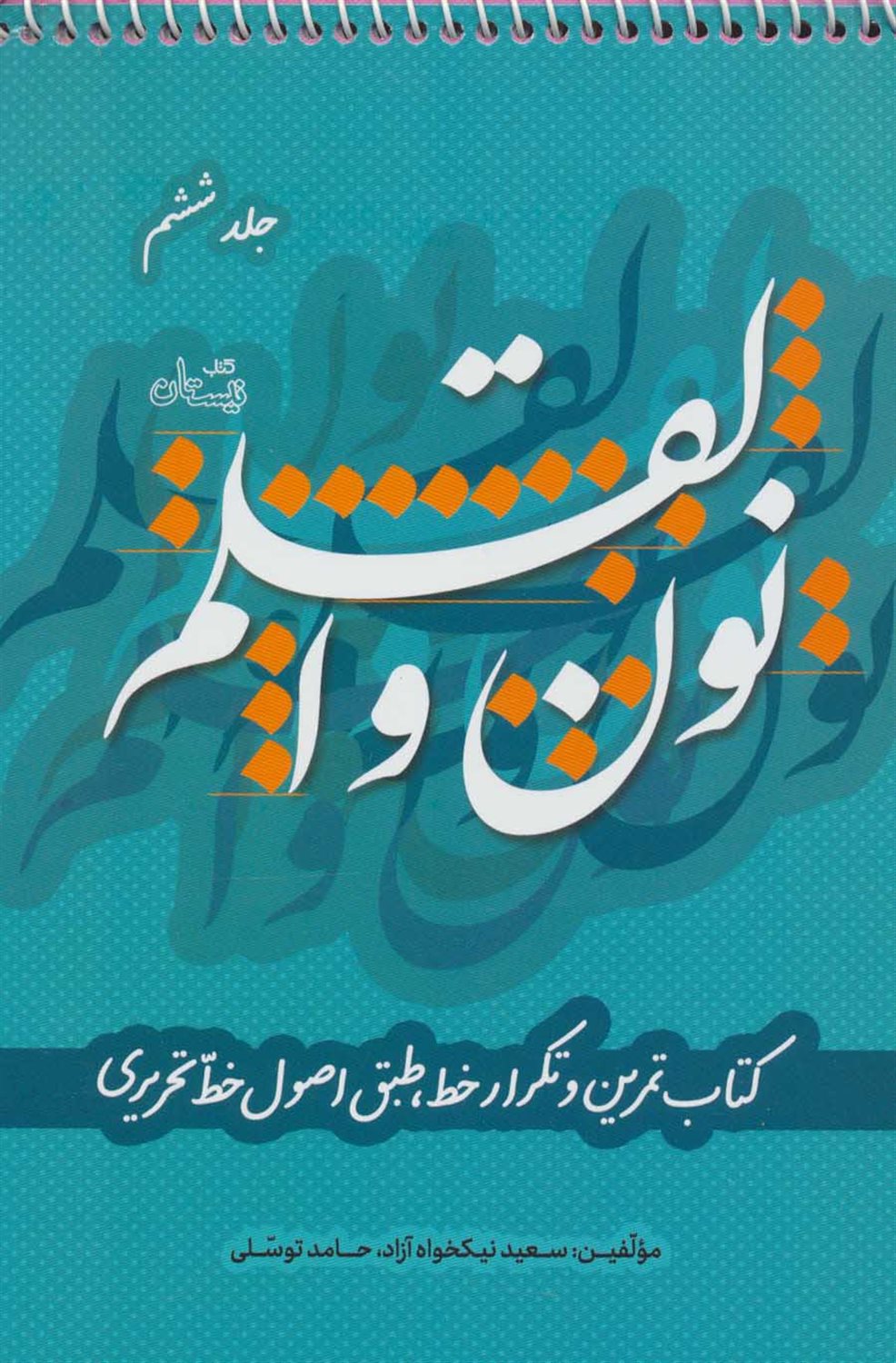 نون و القلم (جلد6)