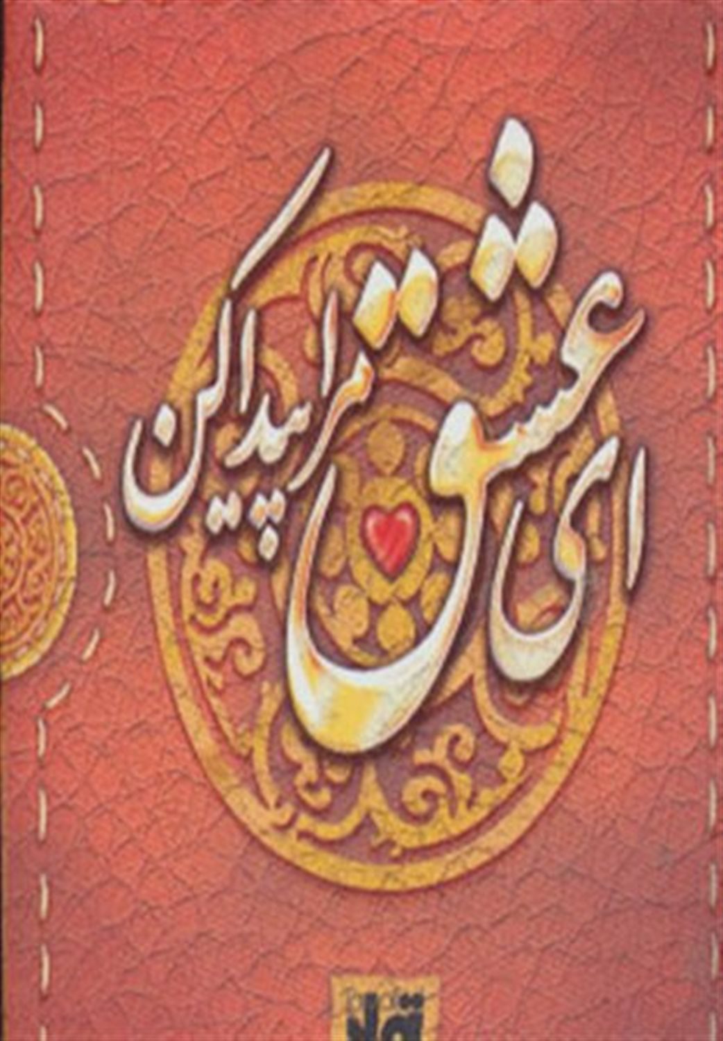 ای عشق مرا پیدا کن 