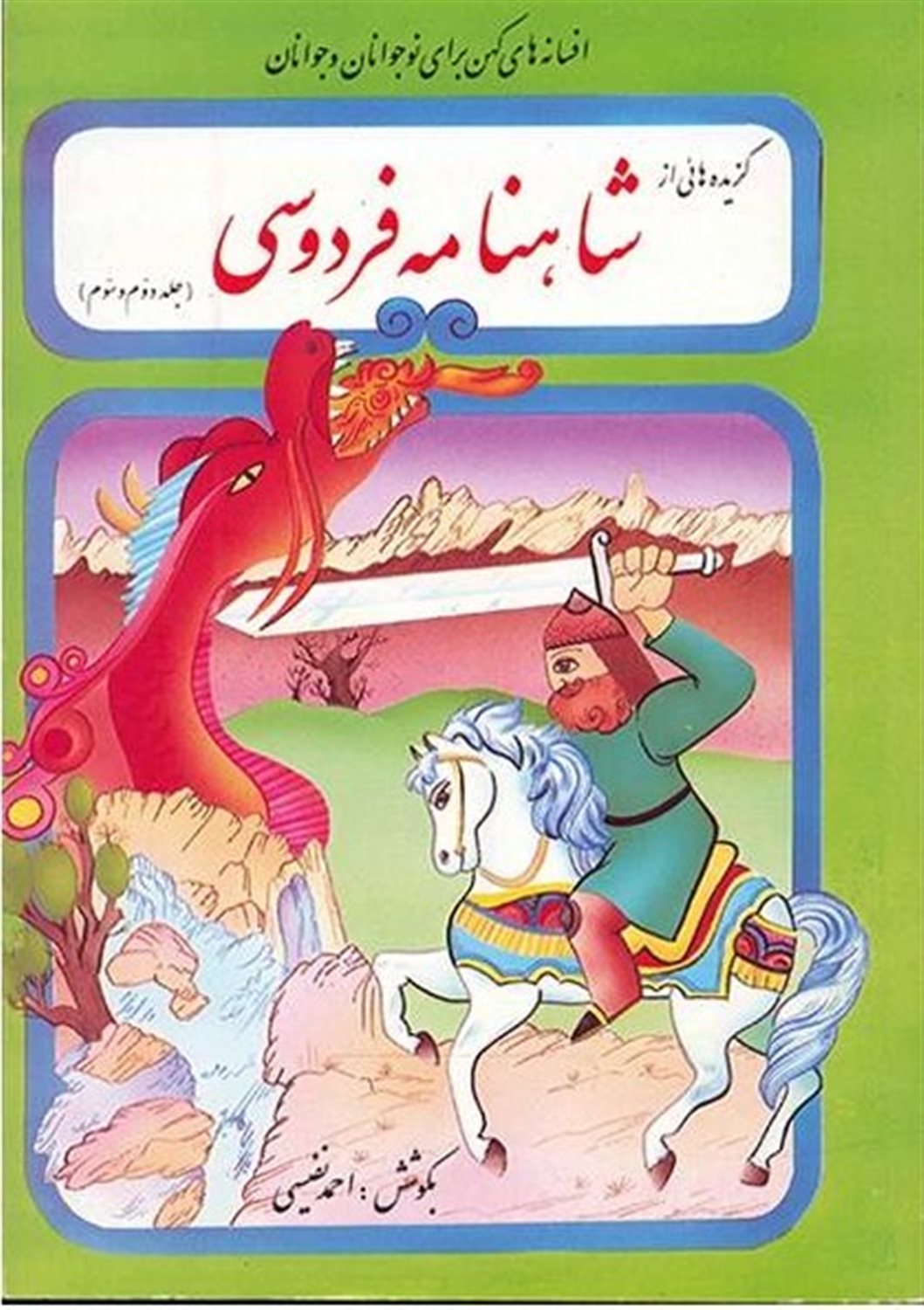گزیده‌هایی از شاهنامه فردوسی (دوره)
