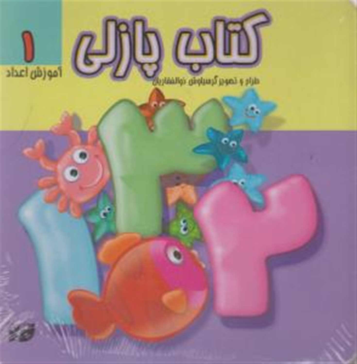 کتاب پازلی: آموزش اعداد1