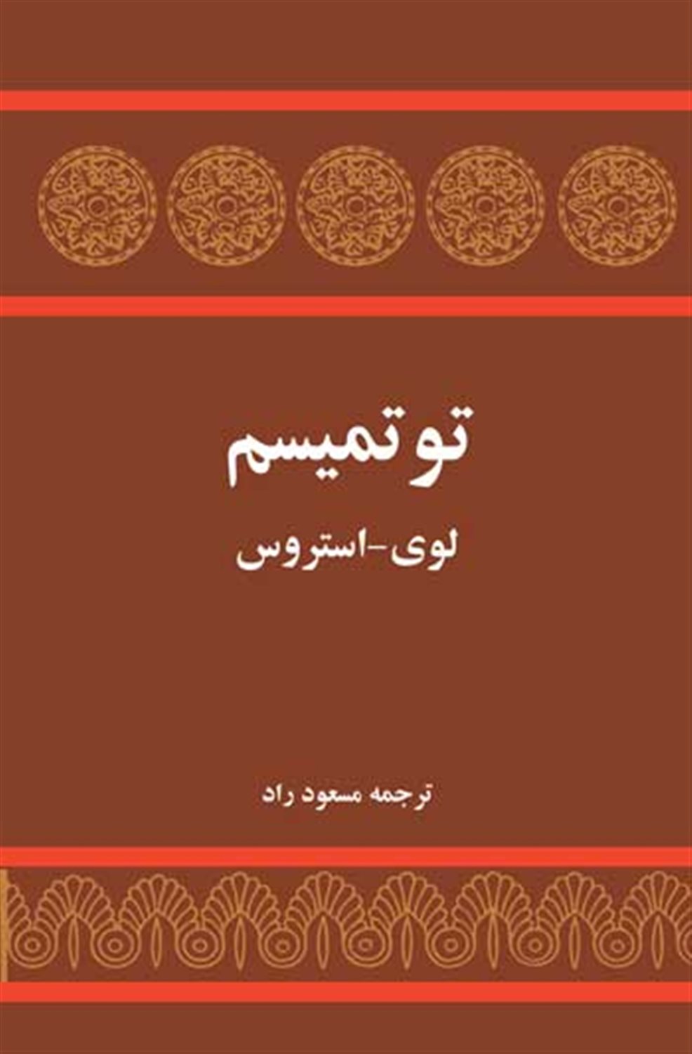 توتمیسم