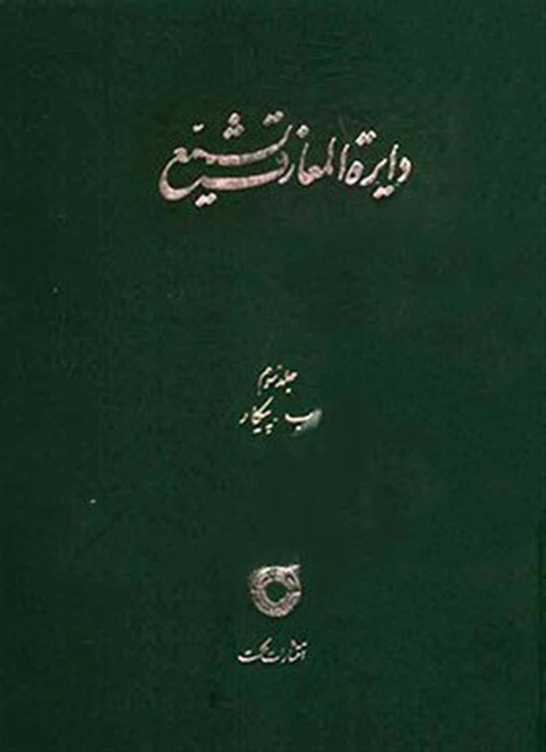 دایره المعارف تشیع 3