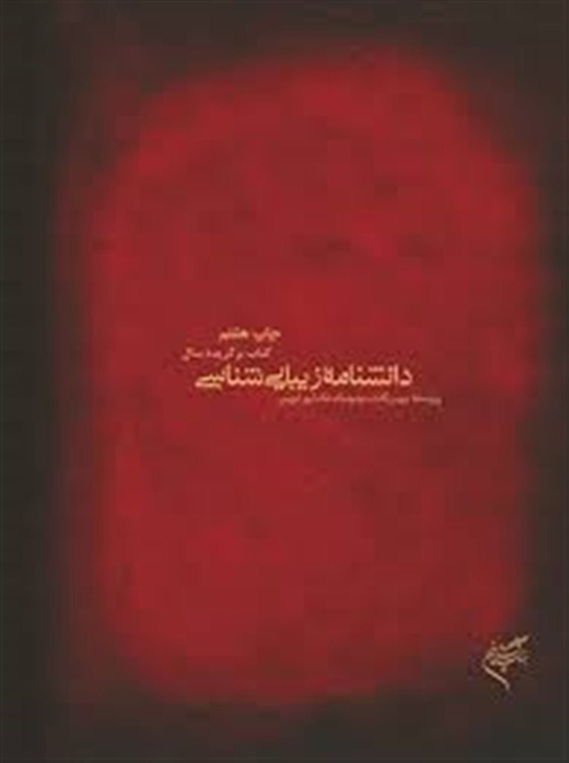 دانش نامه زیبایی شناسی