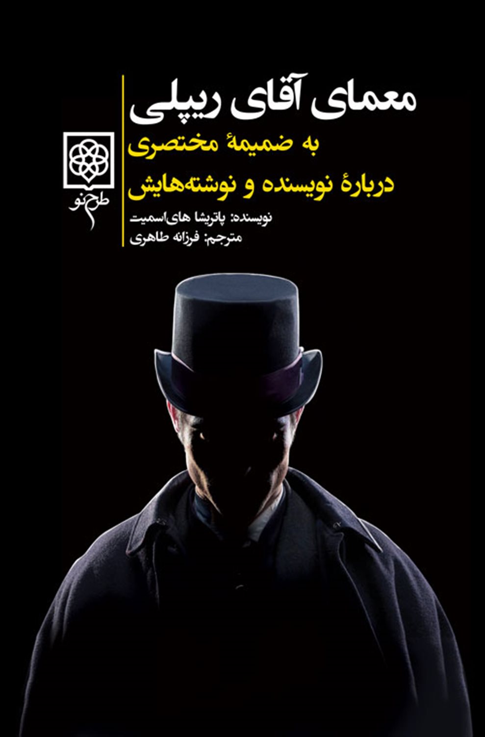 معمای آقای ریپلی 