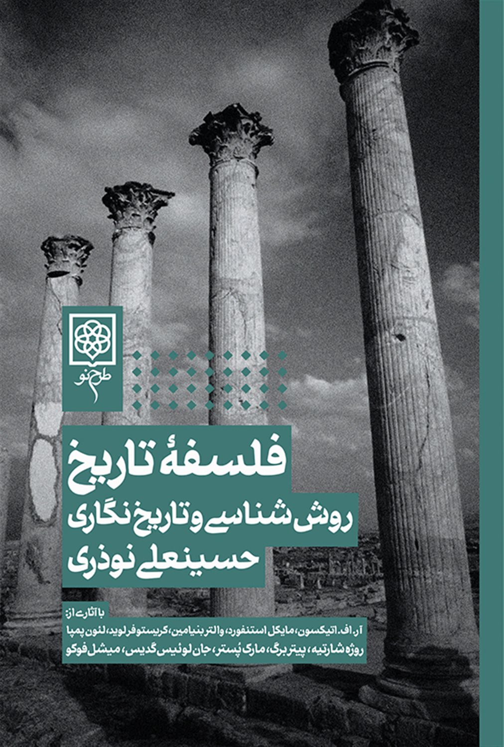فلسفه تاریخ روش شناسی و تاریخ نگاری