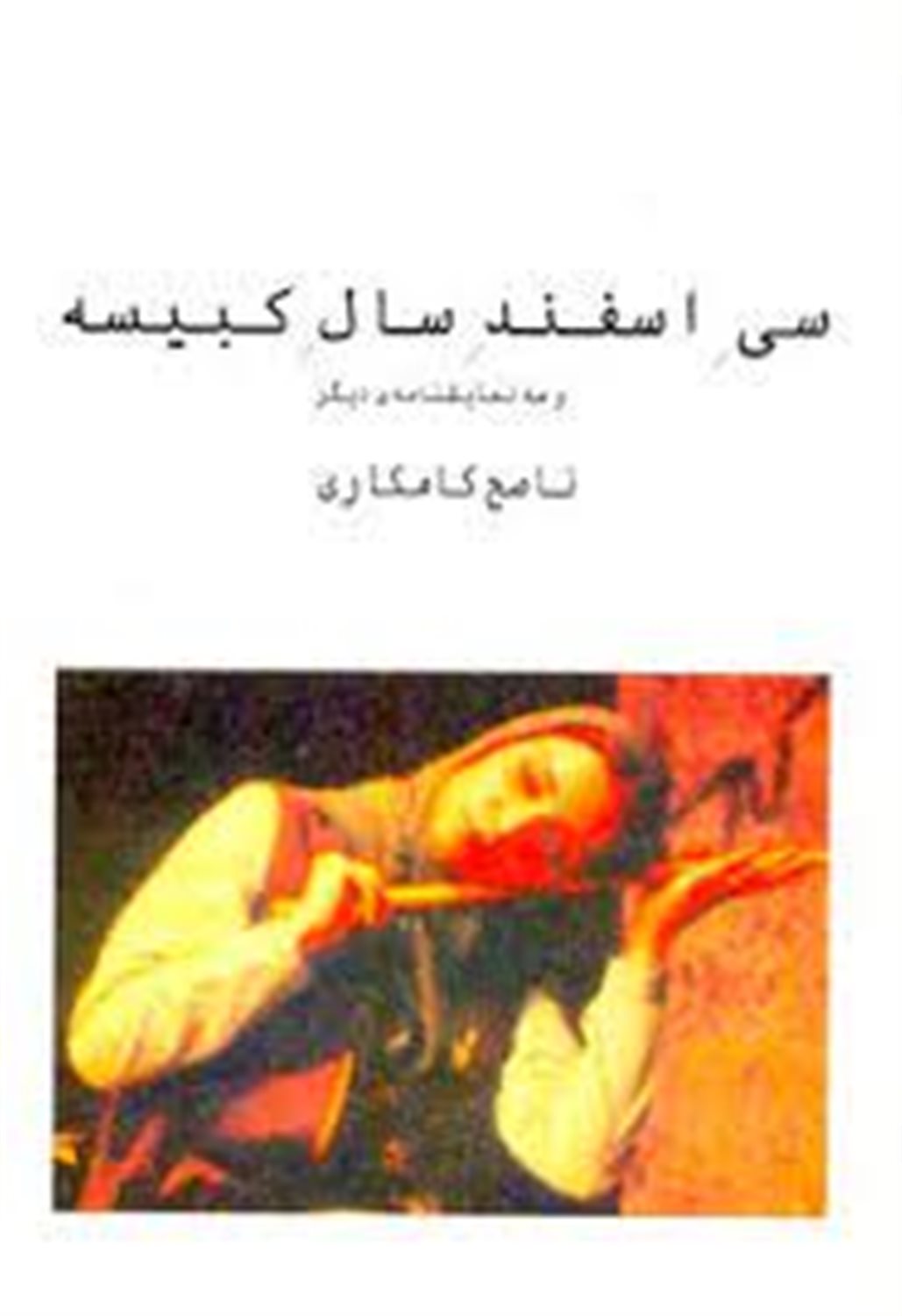 سی اسفند سال کبیسه 