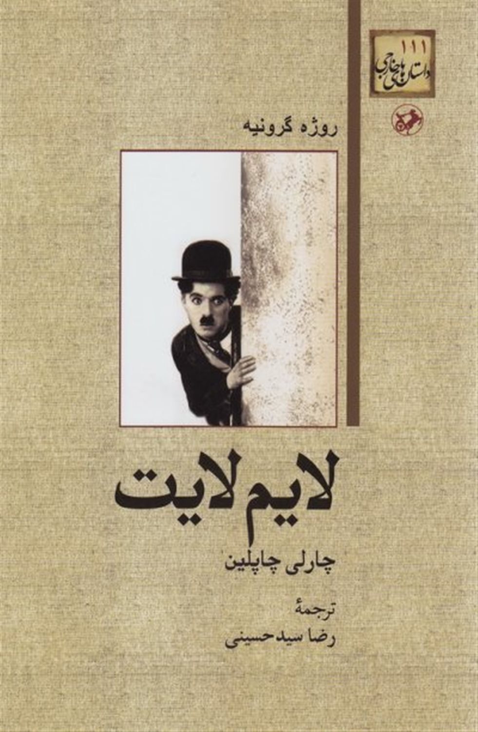 لایم لایت چارلی چاپلین